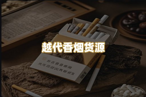 越代香烟货源