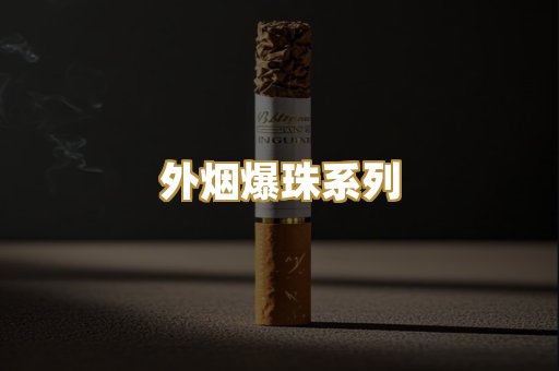 越代香烟货源