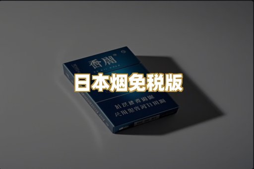 日本烟免税版